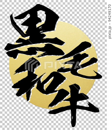 黒毛和牛の文字素材 黒毛和牛の文字素材 94249170
