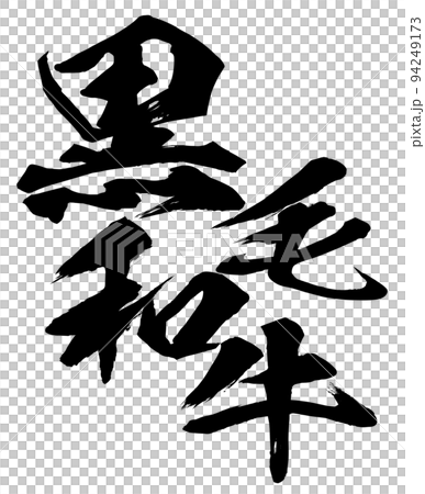 日本黑牛人物素材 日本黑牛人物素材 94249173