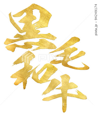 黒毛和牛の文字素材 黒毛和牛の文字素材 94249174