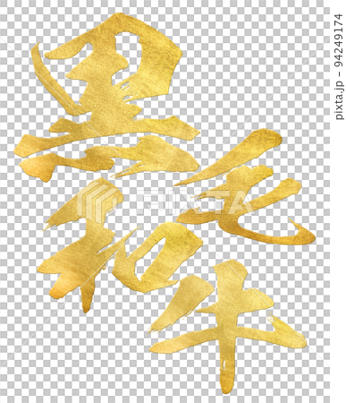 黒毛和牛の文字素材 黒毛和牛の文字素材 94249174