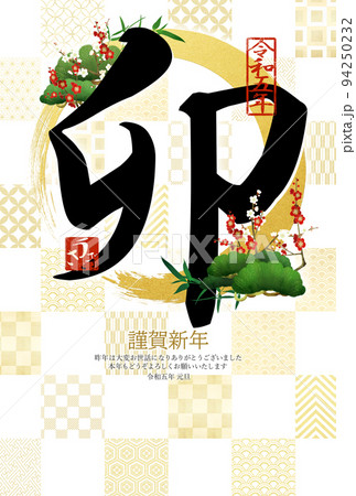 卯年の和風年賀状 卯年の和風年賀状 94250232