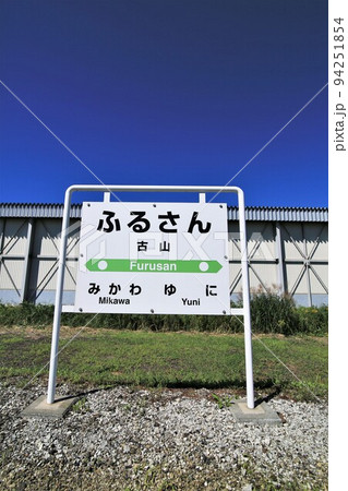 古山駅（北海道由仁町） 94251854