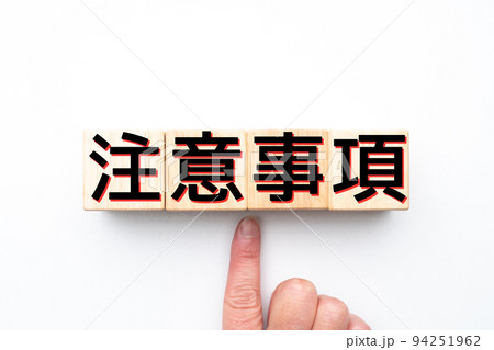 イメージ 注意事項 イメージ 注意事項 94251962