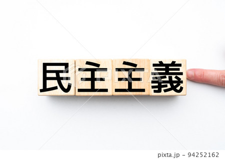 イメージ 民主主義 イメージ 民主主義 94252162