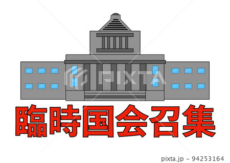 臨時国会 臨時国会 94253164