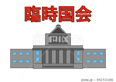臨時国会 臨時国会 94253166