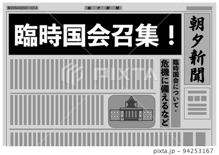 臨時国会 94253167