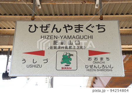 長崎本線／佐世保線：肥前山口駅（駅名標） 94254804
