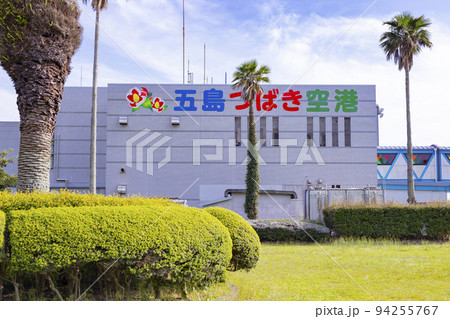 五島福江空港 五島福江空港 94255767