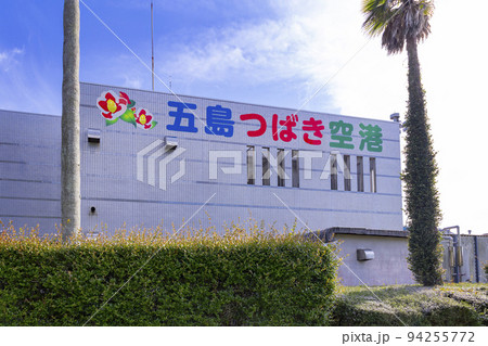 五島福江空港 五島福江空港 94255772