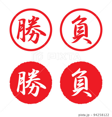 勝／負：漢字のスタンプセットのイラスト素材 [94258122] - PIXTA