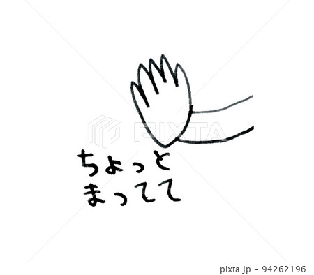 ちょっとまってて 文字と手のイラスト素材