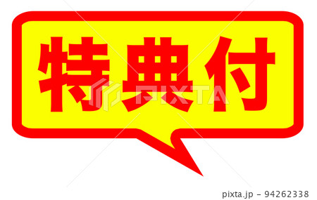 通販サイトで使われそうなマーク 94262338