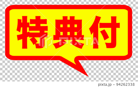 可能在郵購網站上使用的標記 可能在郵購網站上使用的標記 94262338