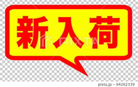 可能在郵購網站上使用的標記 可能在郵購網站上使用的標記 94262339