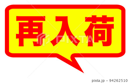 チラシで使えそうなマーク チラシで使えそうなマーク 94262510