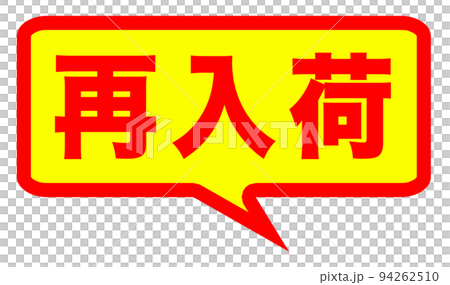 チラシで使えそうなマーク チラシで使えそうなマーク 94262510