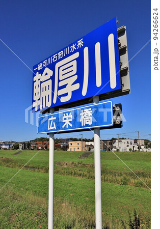 輪厚川（北海道北広島市） 94266624
