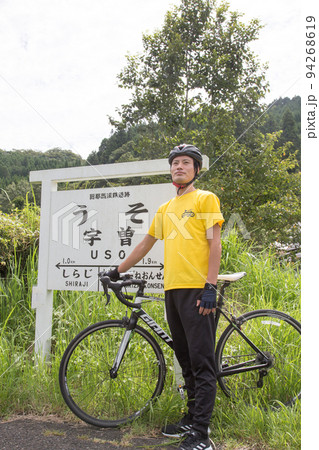 旧耶馬渓鉄道 現在メイプル耶馬サイクリングロード 宇曽駅の看板 旧耶馬渓鉄道 現在メイプル耶馬サイクリングロード 宇曽駅の看板 94268619