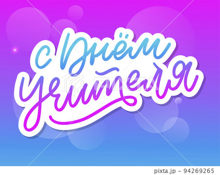 Happy Teacher's day in Russian greeting card. Hand drawn brush vector calligraphy isolated on white background. Lettering design for greeting card, invitation, logo, stamp or teacher's day banner. 94269265