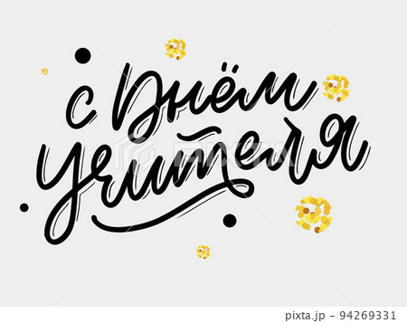 Happy Teacher's day in Russian greeting card. Hand drawn brush vector calligraphy isolated on white background. Lettering design for greeting card, invitation, logo, stamp or teacher's day banner. 94269331