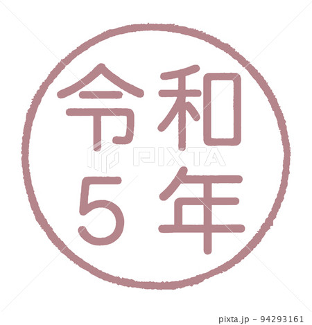 円形の枠の中に令和5年と描かれた印鑑風のイラスト 円形の枠の中に令和5年と描かれた印鑑風のイラスト 94293161