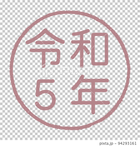 用令和 5 年在圓形框架中繪製的印章風格插圖 用令和 5 年在圓形框架中繪製的印章風格插圖 94293161