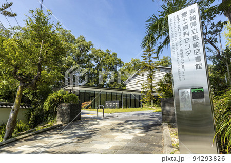 長崎県立長崎図書館郷土資料センター【長崎県長崎市立山】 94293826