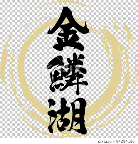 Lake Kinrin (Yufu City, Oita Prefecture) 94294180