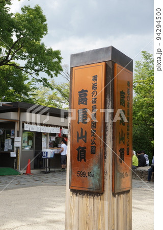 高尾山頂上の看板 高尾山頂上の看板 94294500