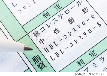 健康診断の気になる項目・脂質 94295877