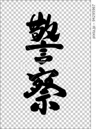 警察 94295967