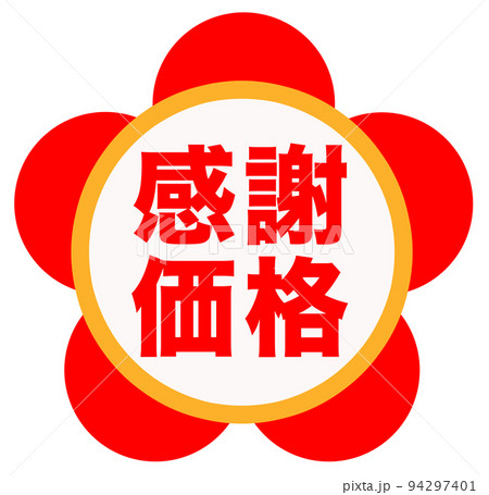 シンプルな通販のマーク 94297401