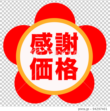 シンプルな通販のマーク 94297401