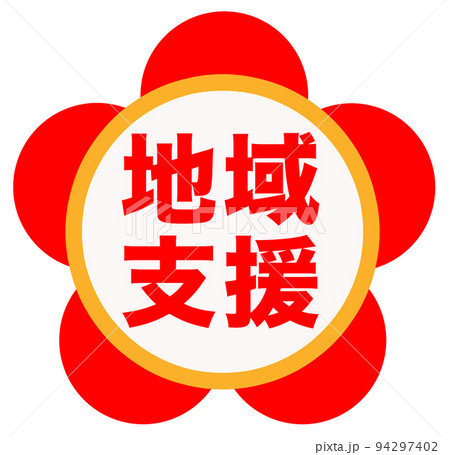 シンプルな通販のマーク シンプルな通販のマーク 94297402