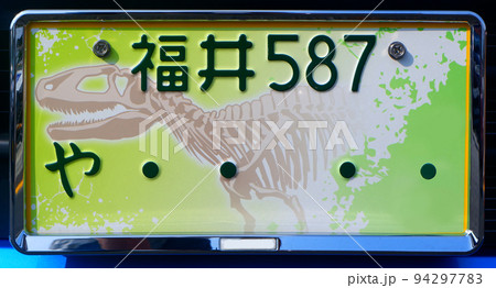 恐竜のナンバープレート　福井県 94297783