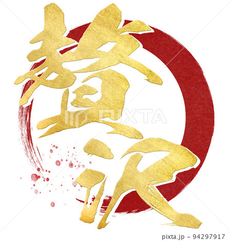 贅沢の文字素材 94297917