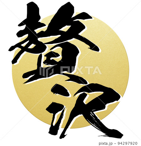 贅沢の文字素材 贅沢の文字素材 94297920