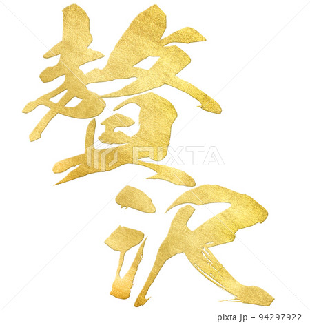 贅沢の文字素材 94297922