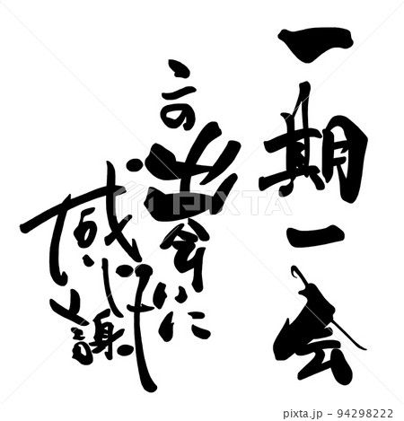 筆文字　一期一会　この出会いに感謝 .n 94298222