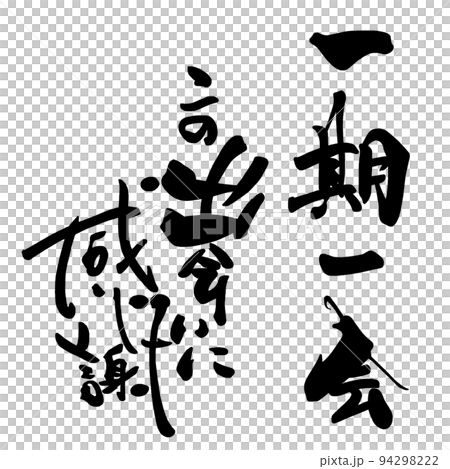 筆文字　一期一会　この出会いに感謝 .n 94298222