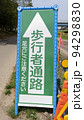 歩行者用通路を伝える看板 94298830