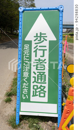 歩行者用通路を伝える看板 94298830