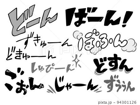 【横書き】 効果音・擬音の漫画文字セット 【横書き】 効果音・擬音の漫画文字セット 94301126