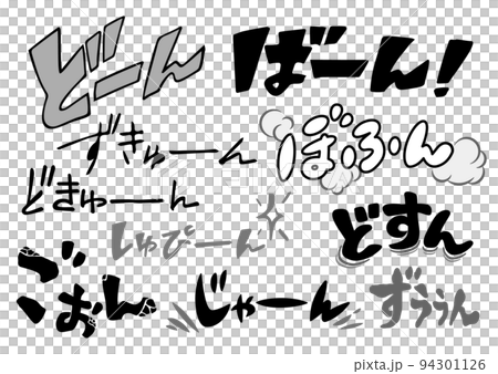 【横書き】 効果音・擬音の漫画文字セット 【横書き】 効果音・擬音の漫画文字セット 94301126