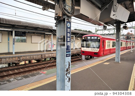 京急富岡駅 京急富岡駅 94304308