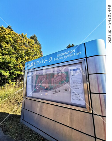 札幌テクノパーク（北海道札幌市厚別区） 94305449