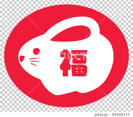 卯年の年賀状のスタンプ 兔 卯年の年賀状のスタンプ 兔 94308315