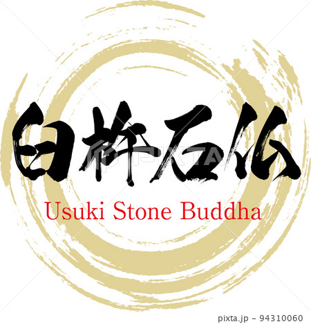 臼杵石仏（大分県・臼杵市） 94310060