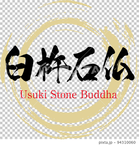 臼杵石仏（大分県・臼杵市） 94310060